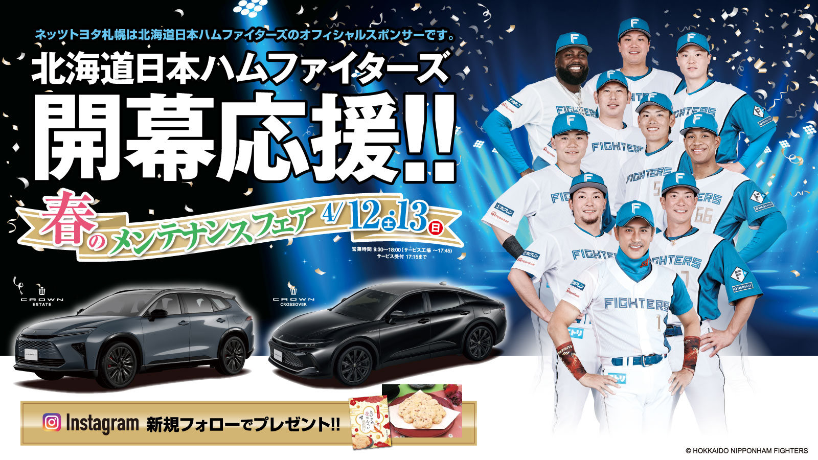 北海道日本ハムファイターズ開幕応援!!【春のメンテナンスフェア】3/22(土)・23(日)開催