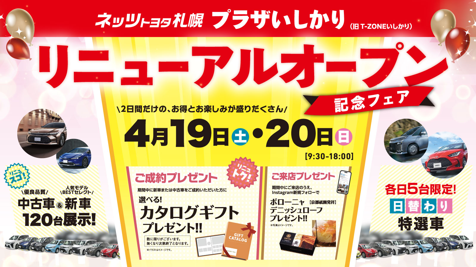 ネッツトヨタ札幌【プラザいしかり リニューアルオープン記念フェア!!】4/19(土)・20(日)開催