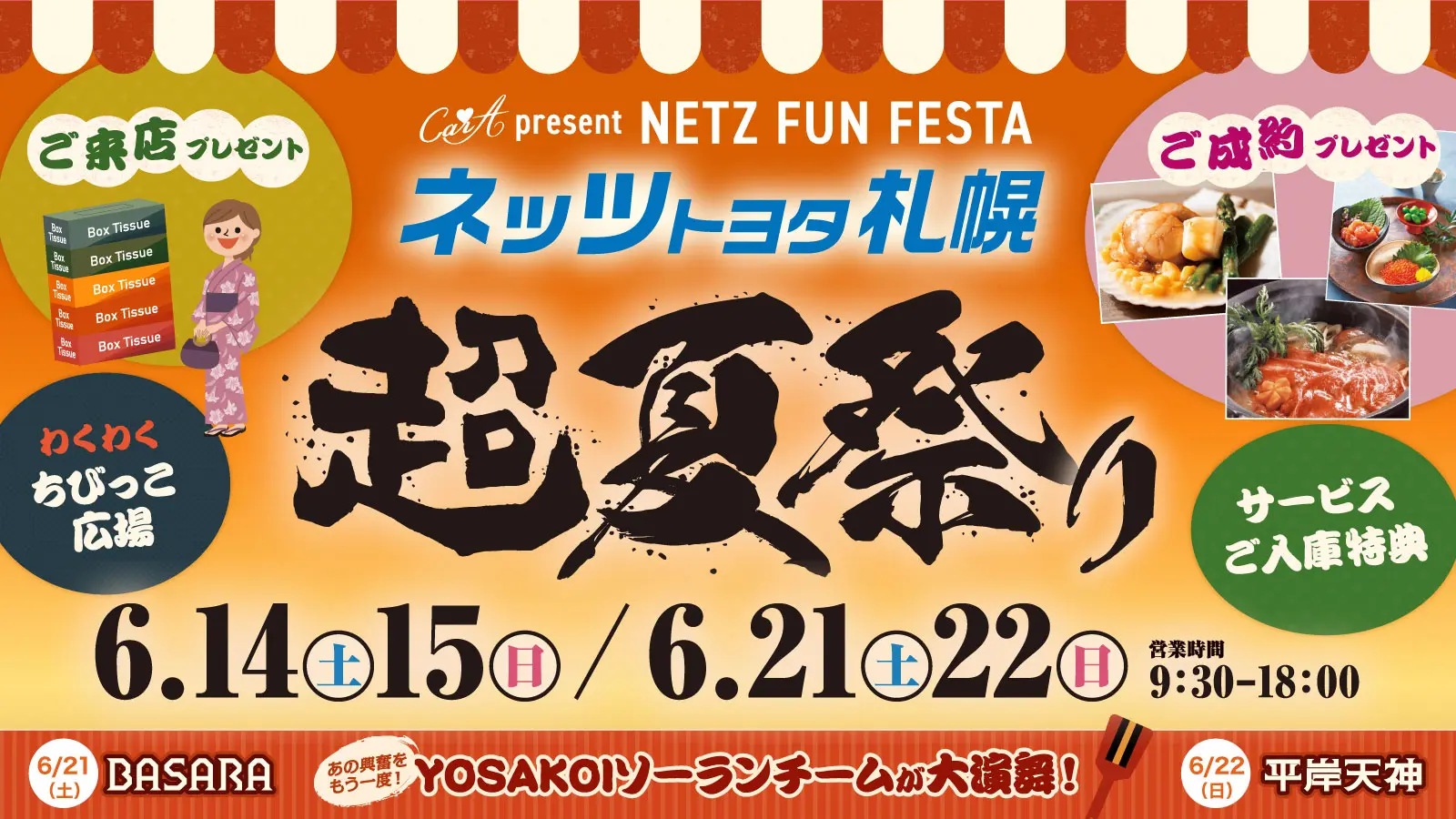 ネッツトヨタ札幌【NETZ FUN FESTA「超夏祭り」】6/14(土)・15(日)・21(土)・22(日)開催