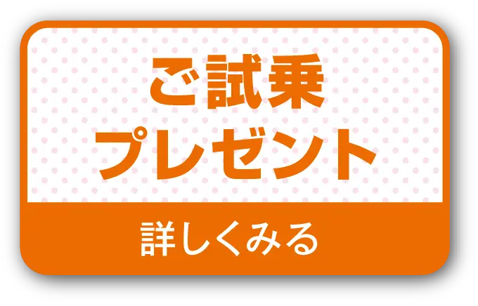 ご試乗プレゼント