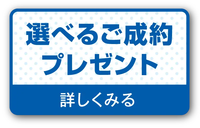 選べるご成約プレゼント