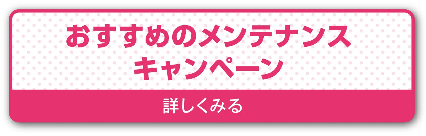 おすすめメンテナンスキャンペーン