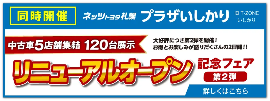 プラザいしかり リニューアルオープン記念フェア