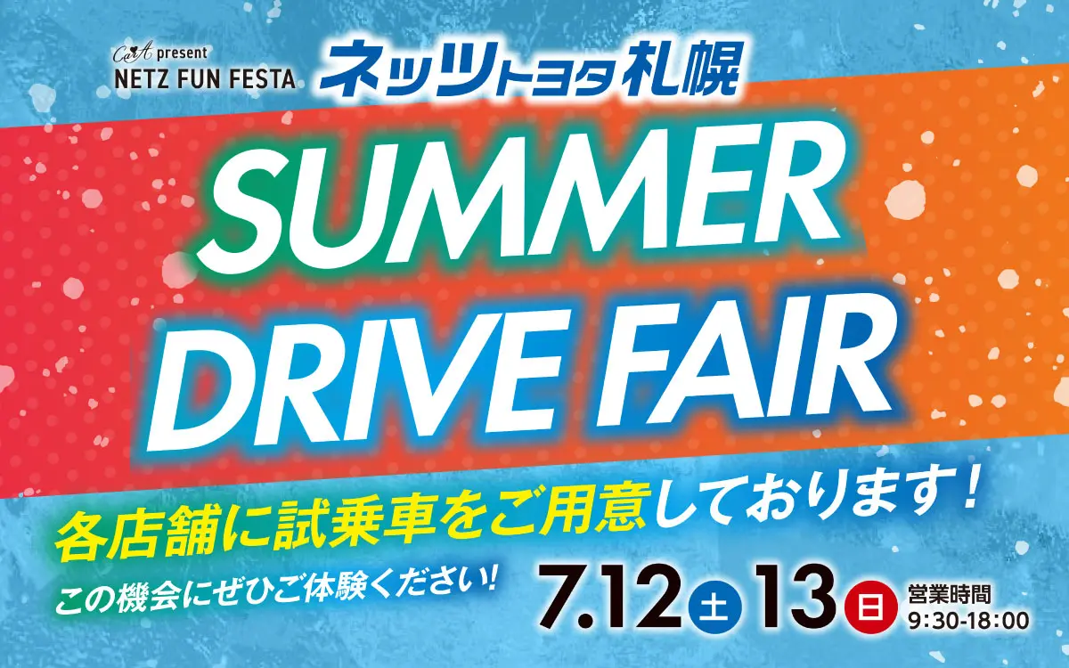ネッツトヨタ札幌【NETZ FUN FESTA「SUMMER DRIVE FAIR」】7/12(土)・13(日)開催