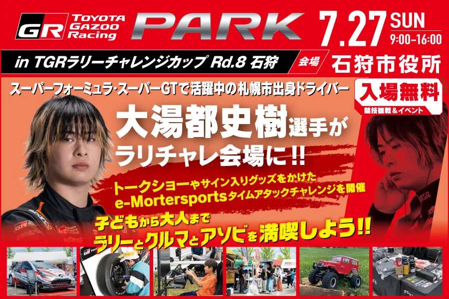 ネッツトヨタ札幌【TOYOTA GAZOO Racing ラリーチャレンジカップ in 石狩】7/27(日)開催