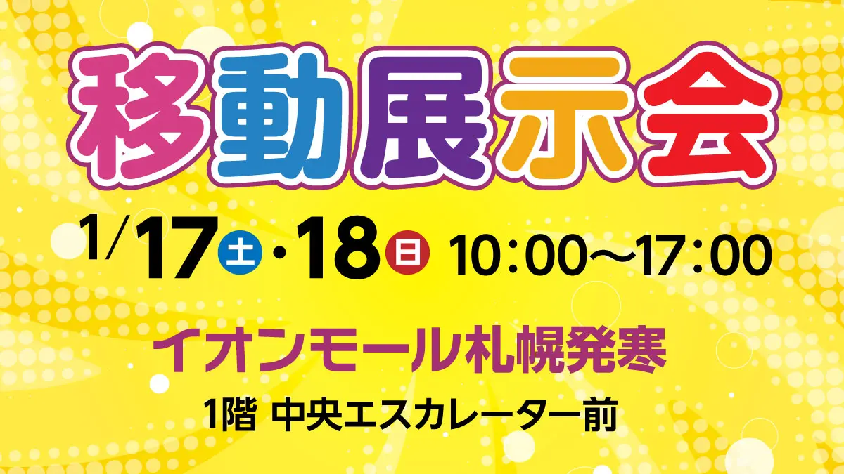 ネッツトヨタ札幌【移動展示会】1月17日(土)・18日(日)にイオンモール札幌発寒で開催