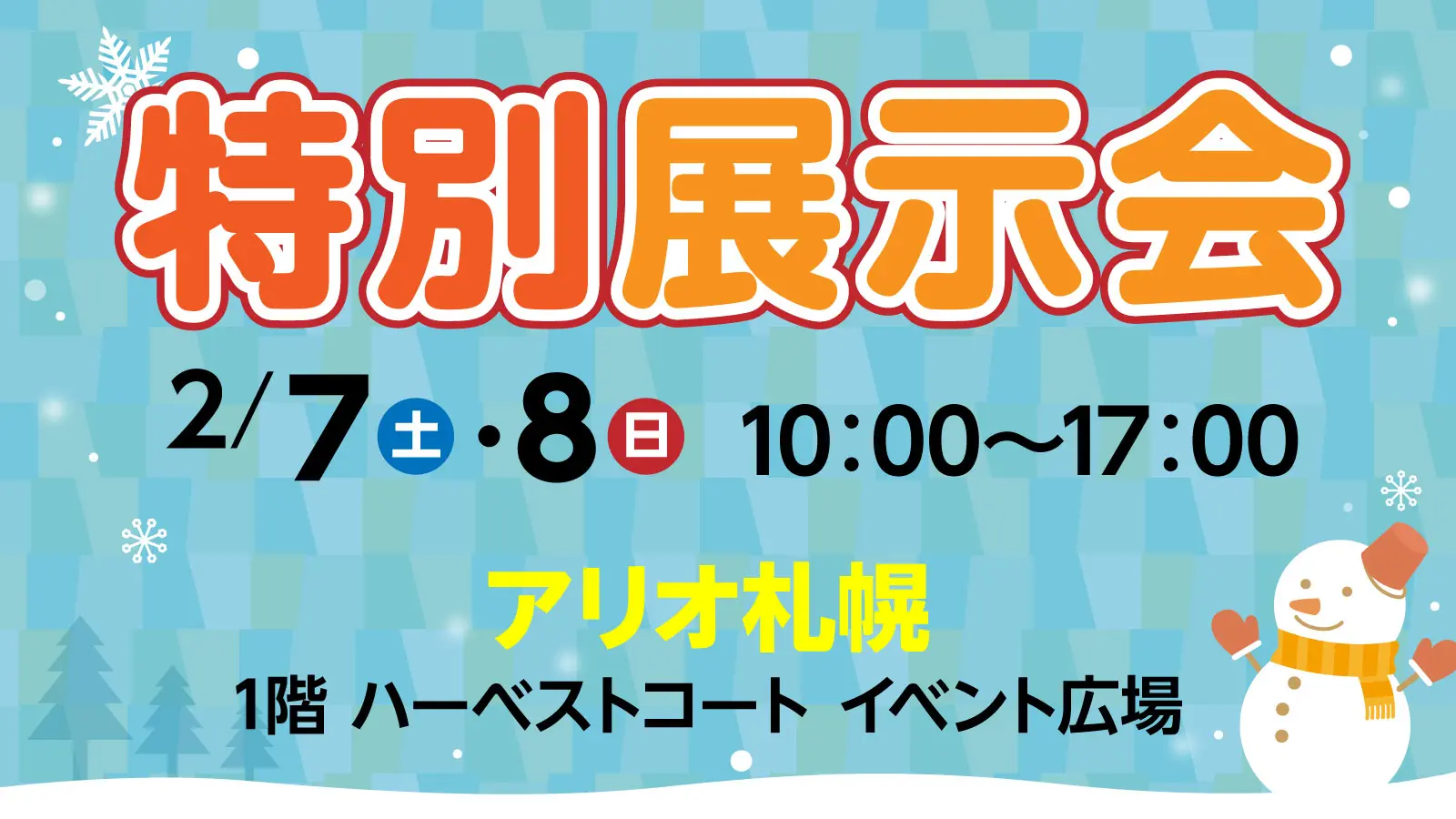 ネッツトヨタ札幌【特別展示会】2月7日(土)・8日(日)にアリオ札幌１階 ハーベストコート イベント広場で開催