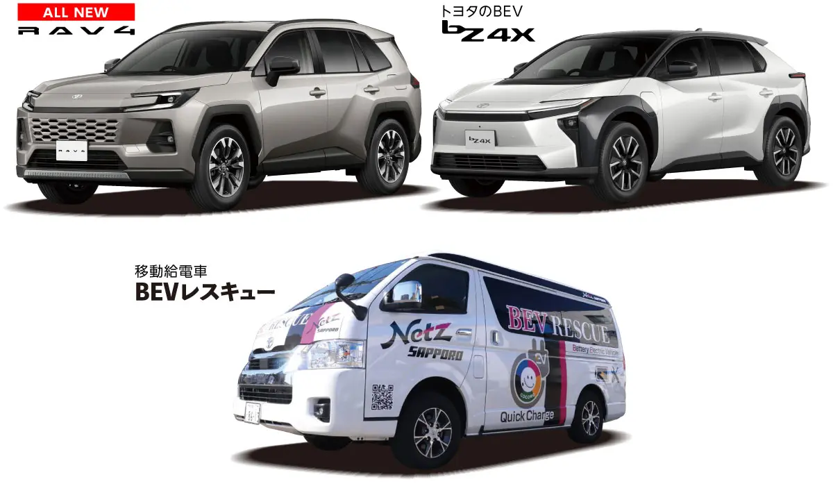 RAV4 ＆ bZ4X ＆ BEVレスキュー