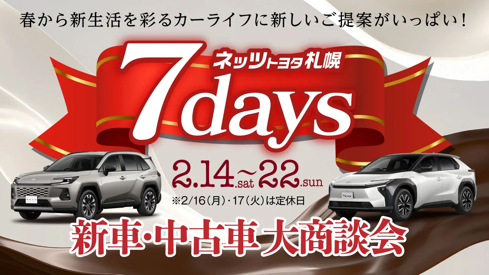 ネッツトヨタ札幌【7Days 新車・中古車大商談会】2/14(土)・15(日)・18(水)・19(木)・20(金)・21(土)・22(日)開催