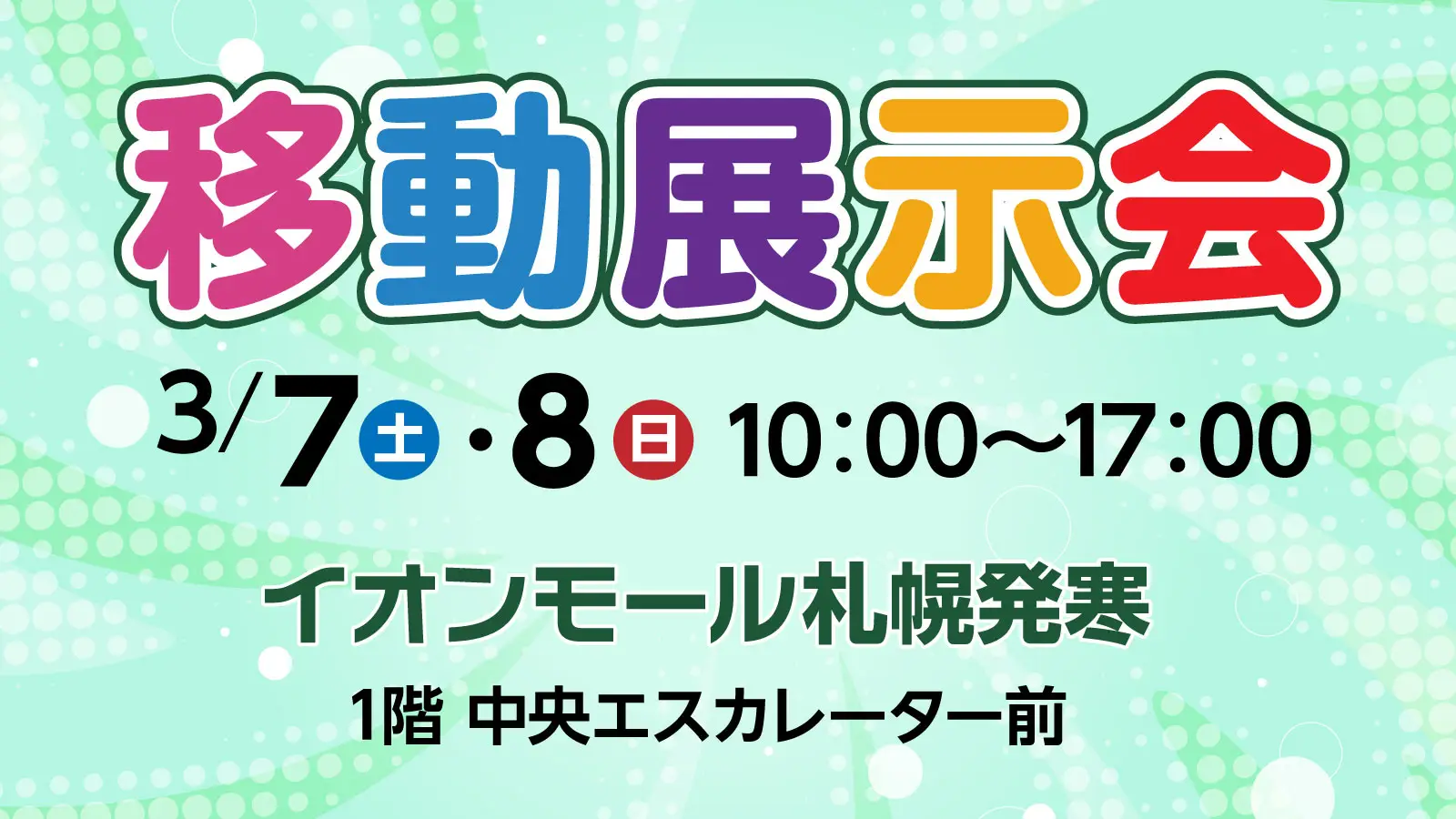 ネッツトヨタ札幌【移動展示会】3月7日(土)・8日(日)にイオンモール札幌発寒で開催