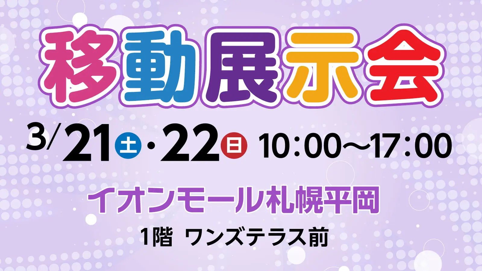 ネッツトヨタ札幌【移動展示会】3月21日(土)・22日(日)にイオンモール札幌平岡で開催
