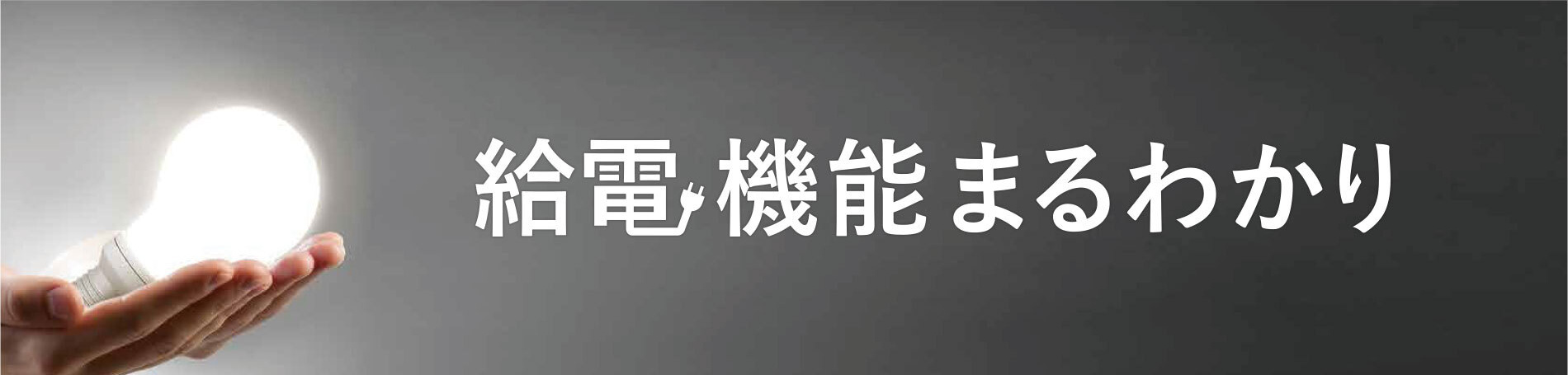 給電機能まるわかり