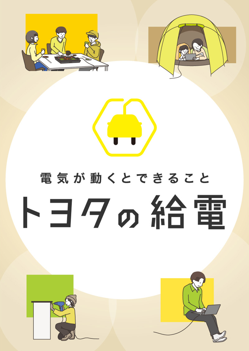 電気が動くとできること　トヨタの給電