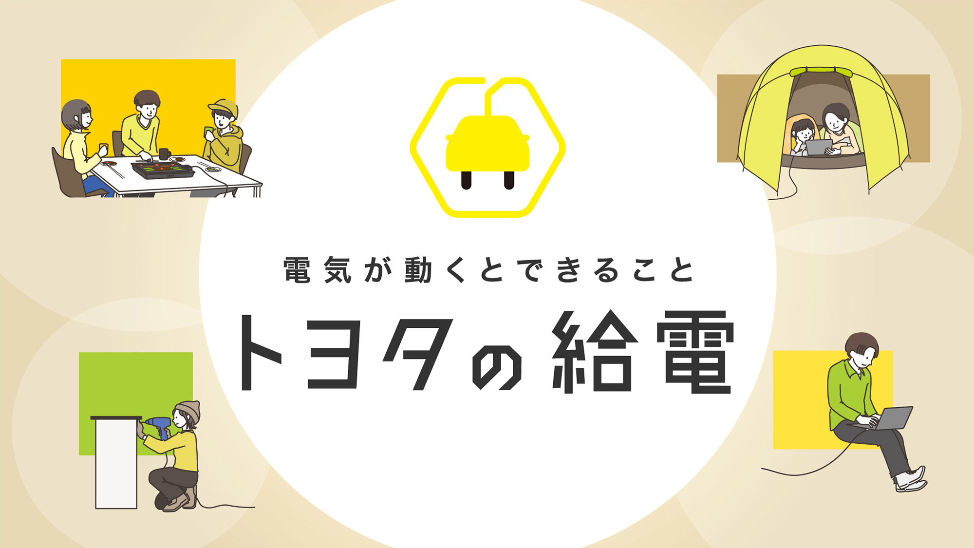 電気が動くとできること　トヨタの給電