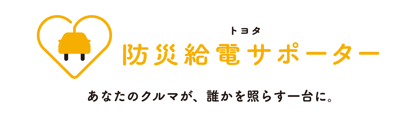 トヨタ 防災給電サポーター あなたのクルマが、誰かを照らす一台に。