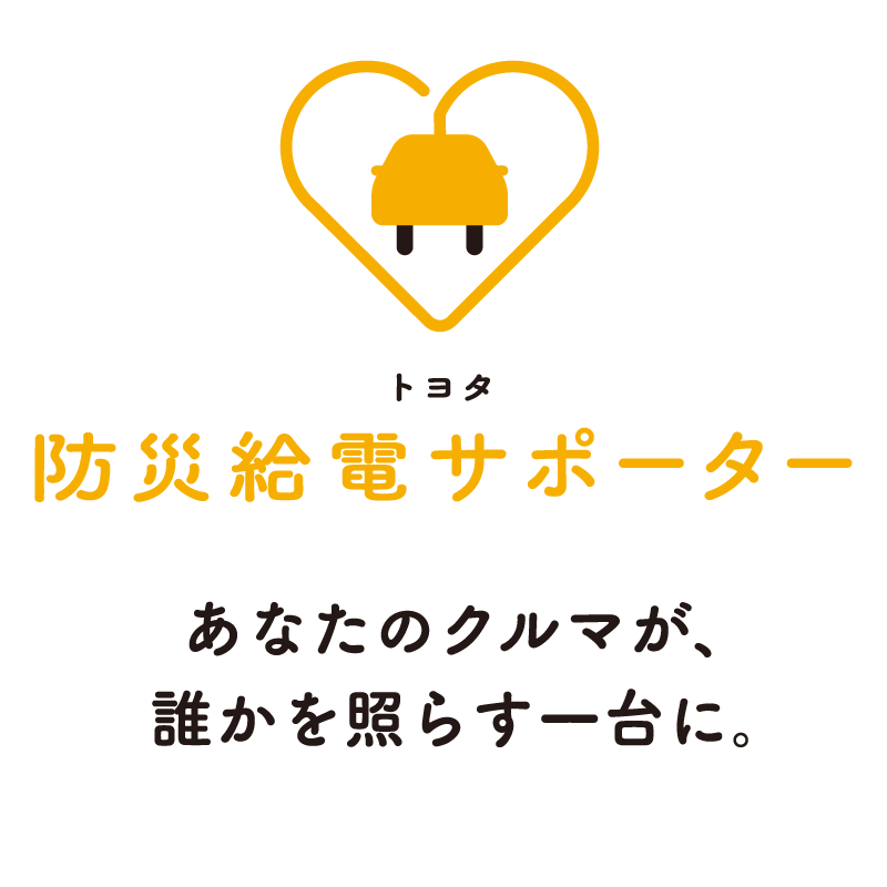 トヨタ 防災給電サポーター あなたのクルマが、誰かを照らす一台に。