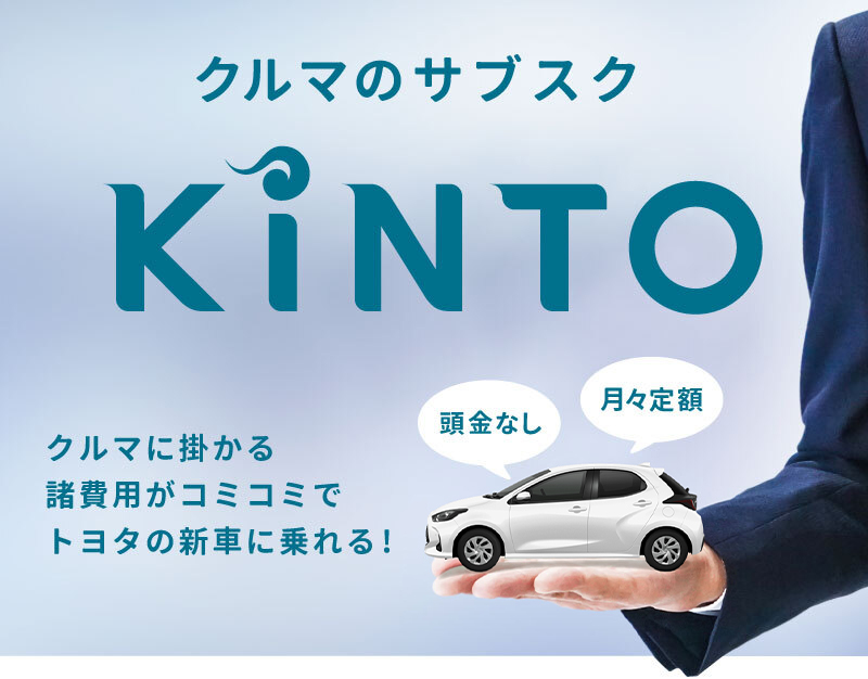 KINTO 【頭金なし】【月々定額】クルマに掛かる諸費用がコミコミでトヨタの新車に乗れる！