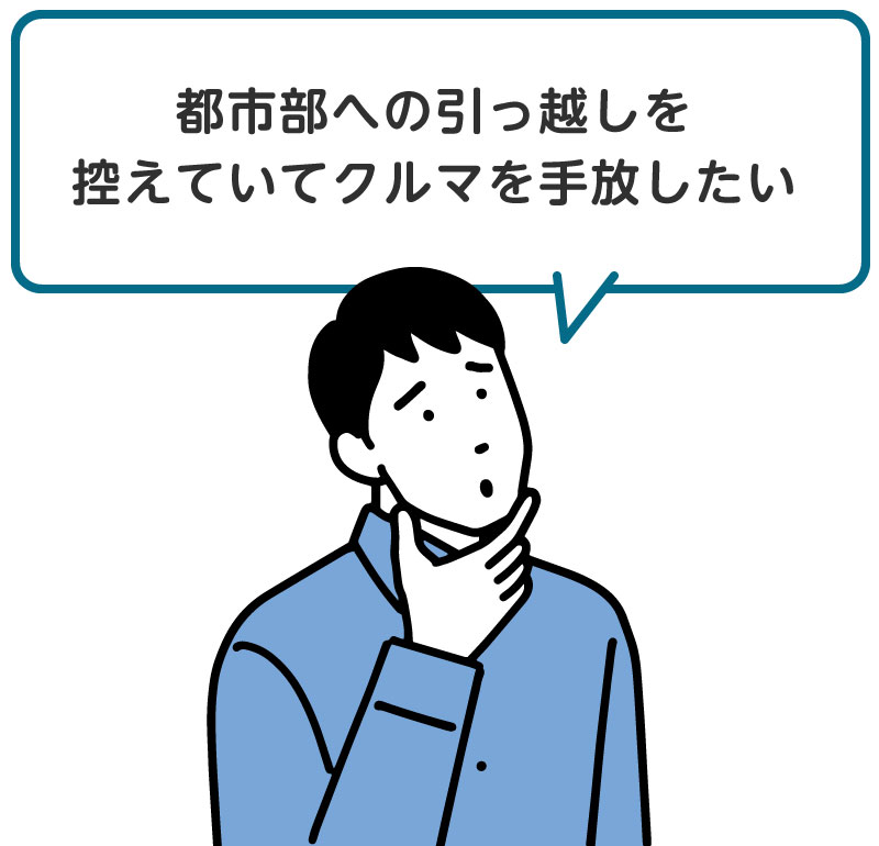 「都市部への引っ越しを控えていてクルマを手放したい」