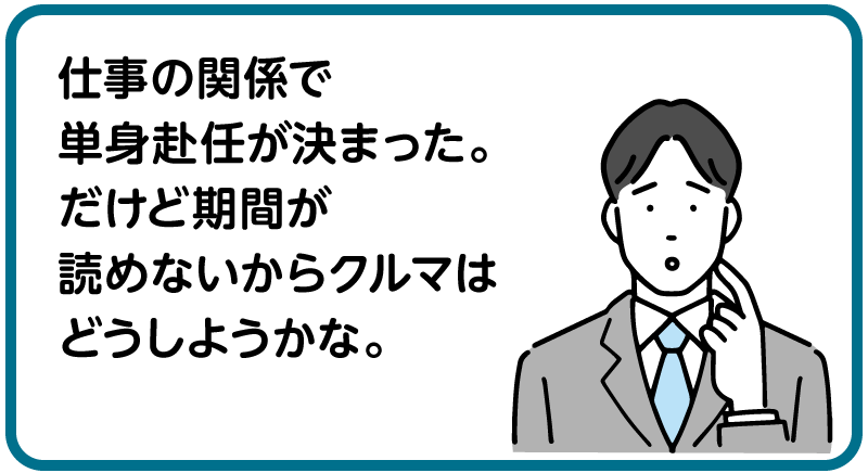 仕事の関係で単身赴任が決まった。だけど期間が読めないからクルマはどうしようかな。