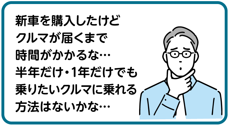 新車を購入したけどクルマが届くまで時間がかかるな… 半年だけ・1年だけでも乗りたいクルマに乗れる方法はないかな…
