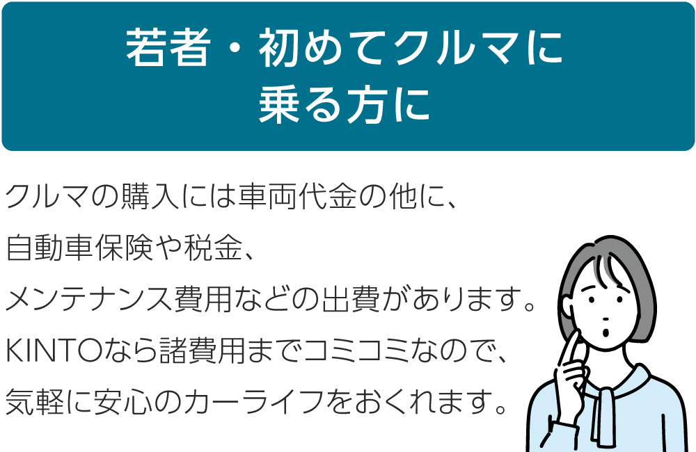 若者・初めてクルマに乗る方に