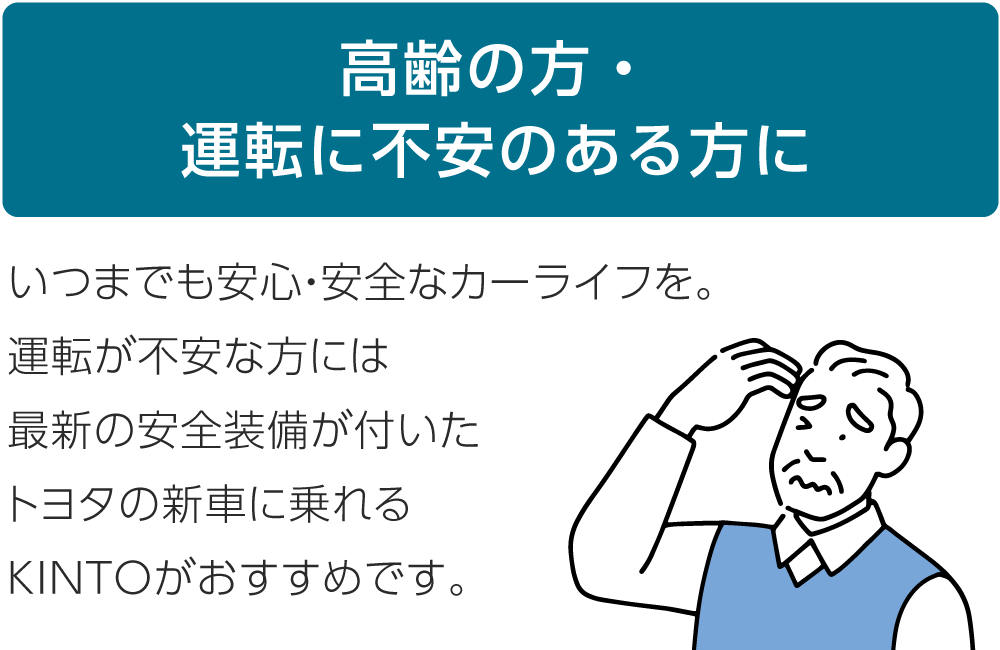 高齢の方・運転に不安のある方に