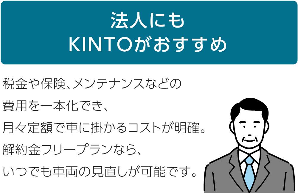 法人にもKINTOがおすすめ