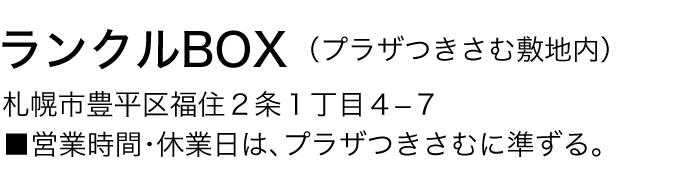 ランクルbox（プラザつきさむ敷地内）札幌市豊平区福住２条１丁目４ー７