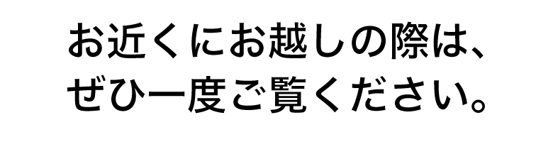 お近くにお越しの際はぜひ一度ご覧ください。