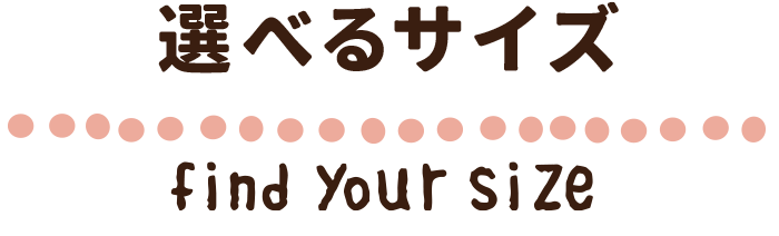 選べるサイズ　find your size