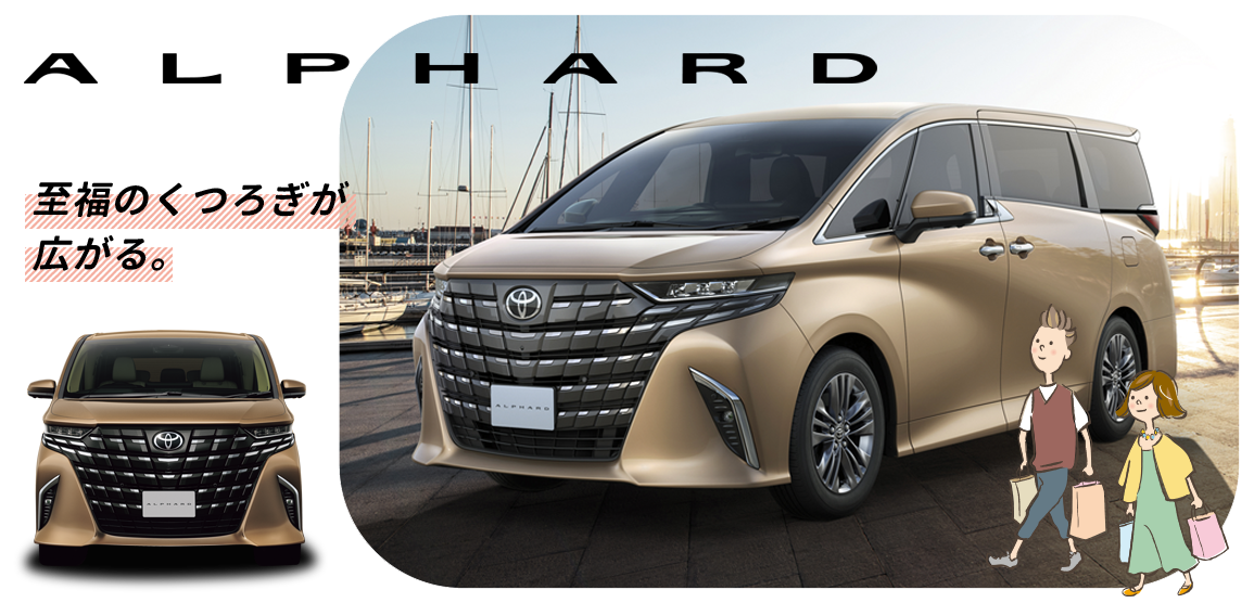 ALPHARD 至福のくつろぎが広がる。