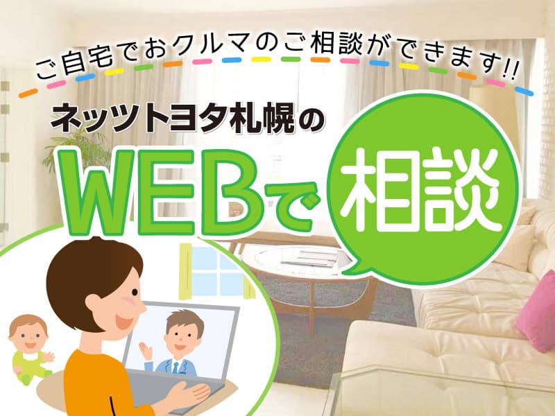 ご自宅でおクルマのご相談ができます！ネッツトヨタ札幌のWEBで相談