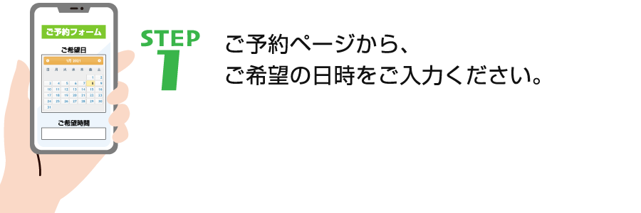 STEP1 ご予約ページから、ご希望の日時をご入力ください。
