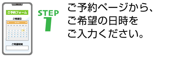 STEP1 ご予約ページから、ご希望の日時をご入力ください。