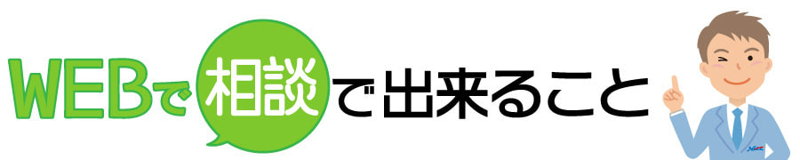 WEBで相談で出来ること