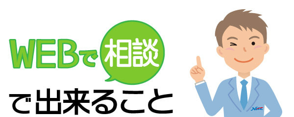 WEBで相談で出来ること