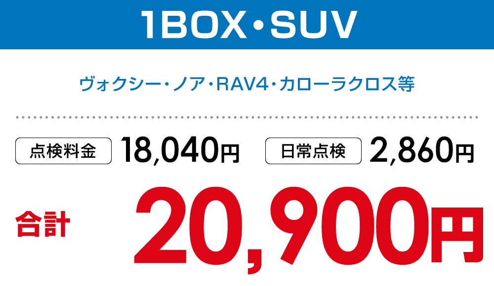 1BOX・SUV　20,900円
