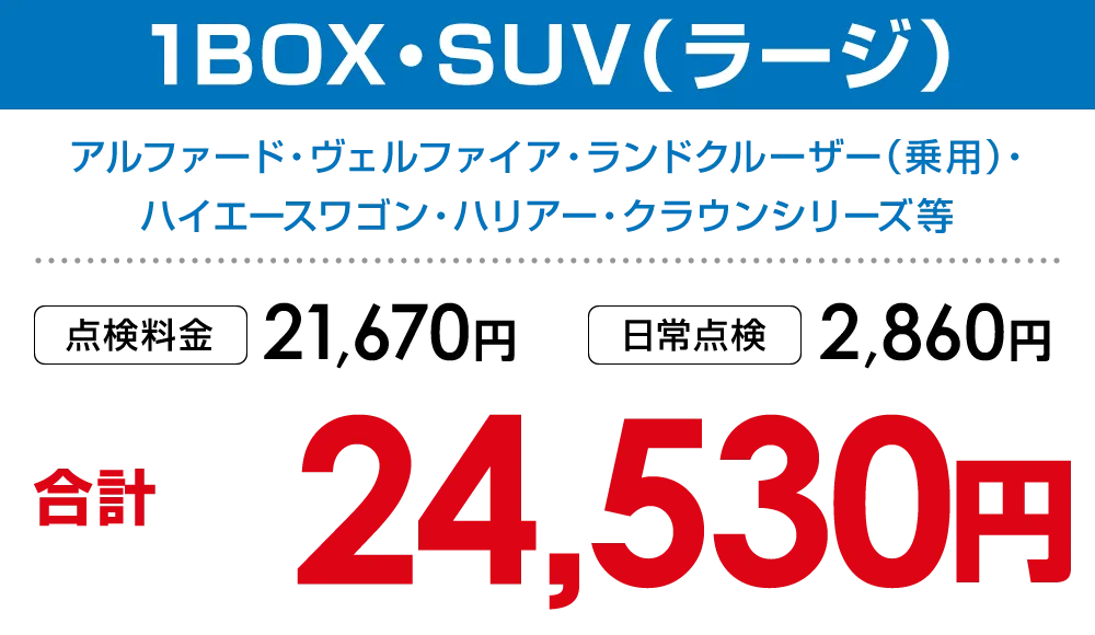 1BOX・SUV（ラージ）　24,530円