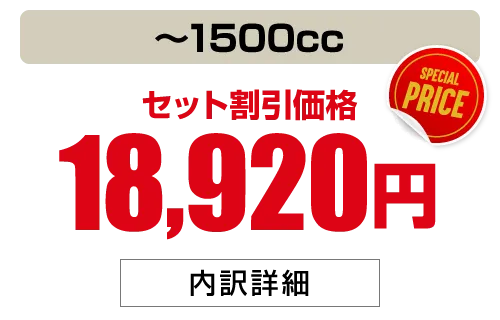 〜1500cc 18,920円