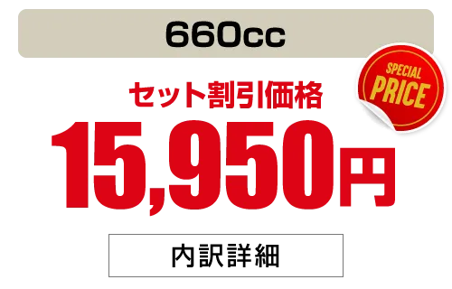 660cc 15,950円