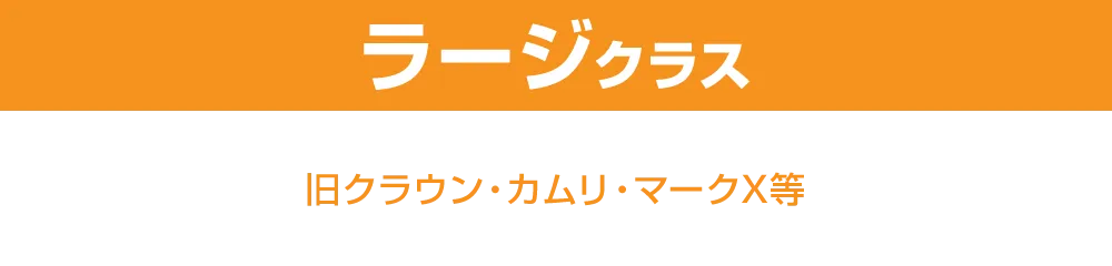 ラージクラス