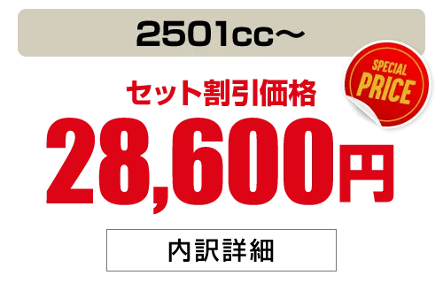2501cc〜 28,600円