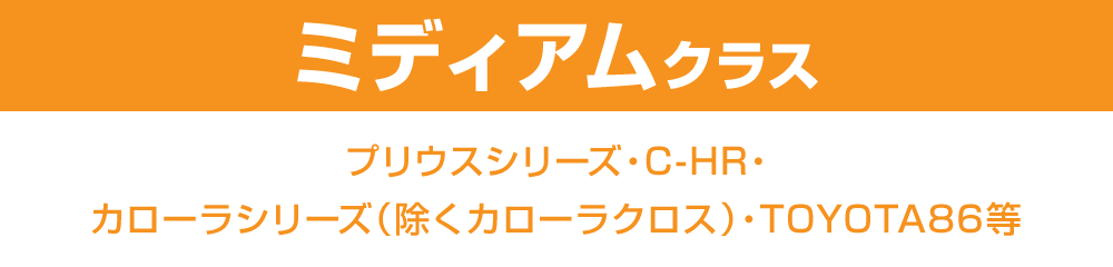 ミディアムクラス