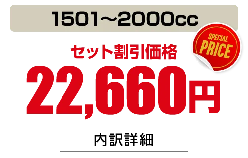 1501〜2000cc 22,660円