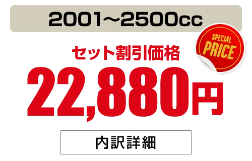 2001〜2500cc 22,880円
