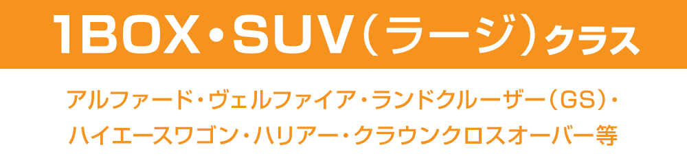 1BOX・SUV（ラージ）クラス