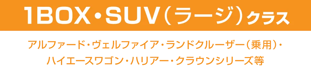 1BOX・SUV（ラージ）クラス