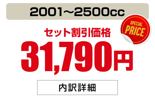 2001〜2500cc 31,790円