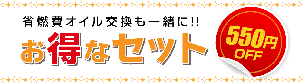 省燃費オイル交換も一緒に!! お得なセット 550円OFF