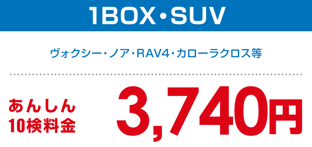 1BOX・SUV 3,740円